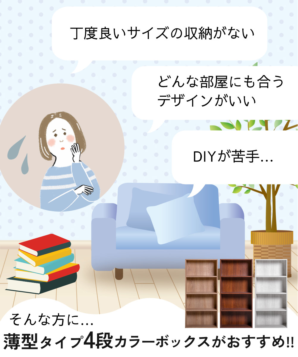 丁度良いサイズの収納がない、どんな部屋にも合うシンプルなデザイン、DIYが苦手な人　そんな方に