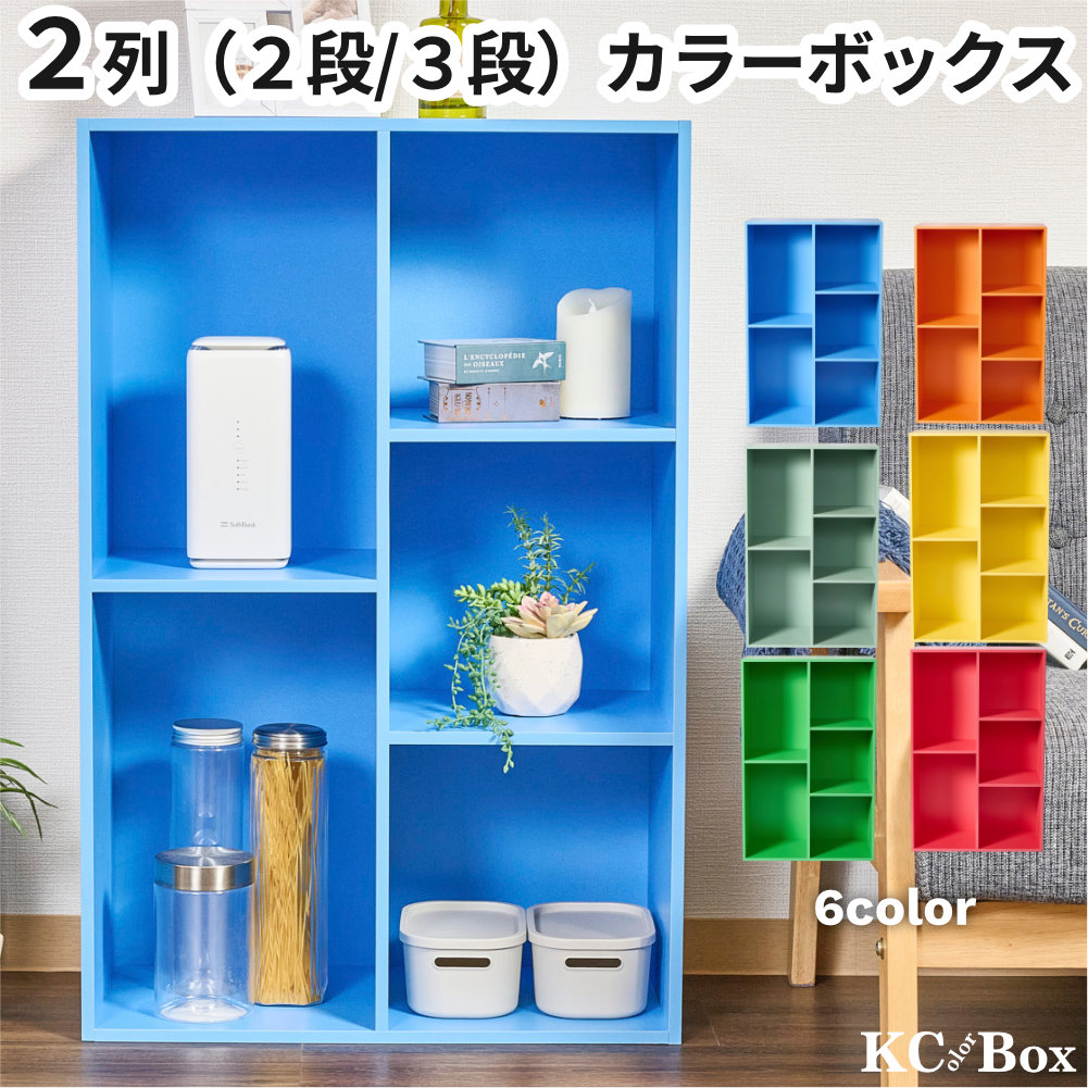 カラーボックス 収納 棚 大容量 2列 2段 3段 ラック 組立 家具 A4対応 カラフルカラー |  | 01