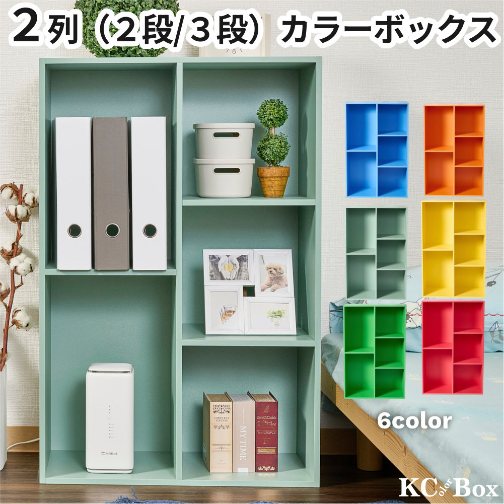 カラーボックス 収納 棚 大容量 2列 2段 3段 ラック 組立 家具 A4対応 カラフルカラー |  | 02