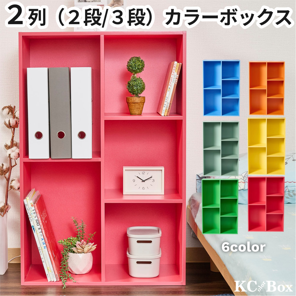 カラーボックス 収納 棚 大容量 2列 2段 3段 ラック 組立 家具 A4対応 カラフルカラー |  | 06