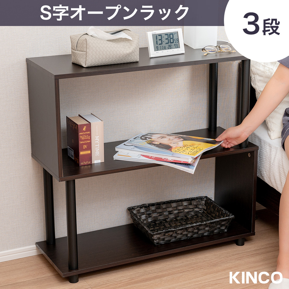 S字3段オープンラック マルチラック 多目的ラック 収納棚 脚付き スリム ナチュラル ホワイト グレー ブラウン ブラック |  | 03