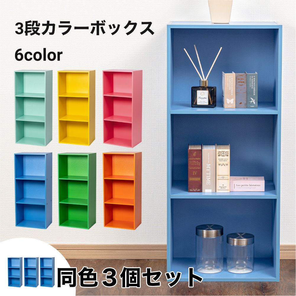 3段 カラフル カラーボックス 収納ボックス BOX 収納家具 組立家具 3個セット 収納棚 |  | 01