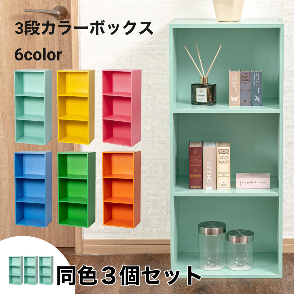 3段 カラフル カラーボックス 収納ボックス BOX 収納家具 組立家具 3個セット 収納棚 |  | 02