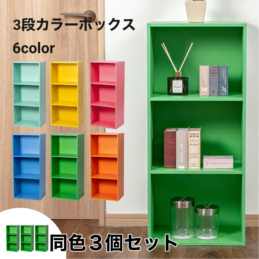 3段 カラフル カラーボックス 収納ボックス BOX 収納家具 組立家具 3個セット 収納棚 |  | 03