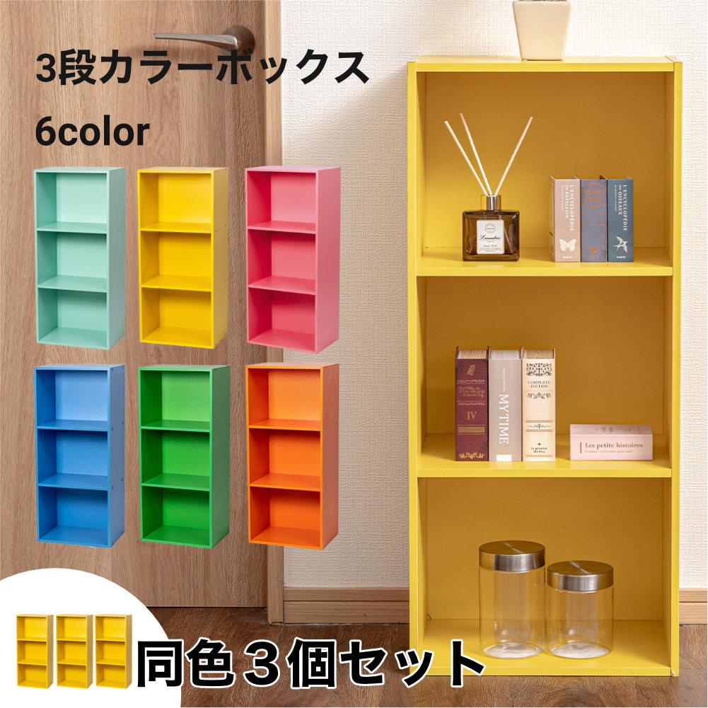 3段 カラフル カラーボックス 収納ボックス BOX 収納家具 組立家具 3個セット 収納棚 |  | 04