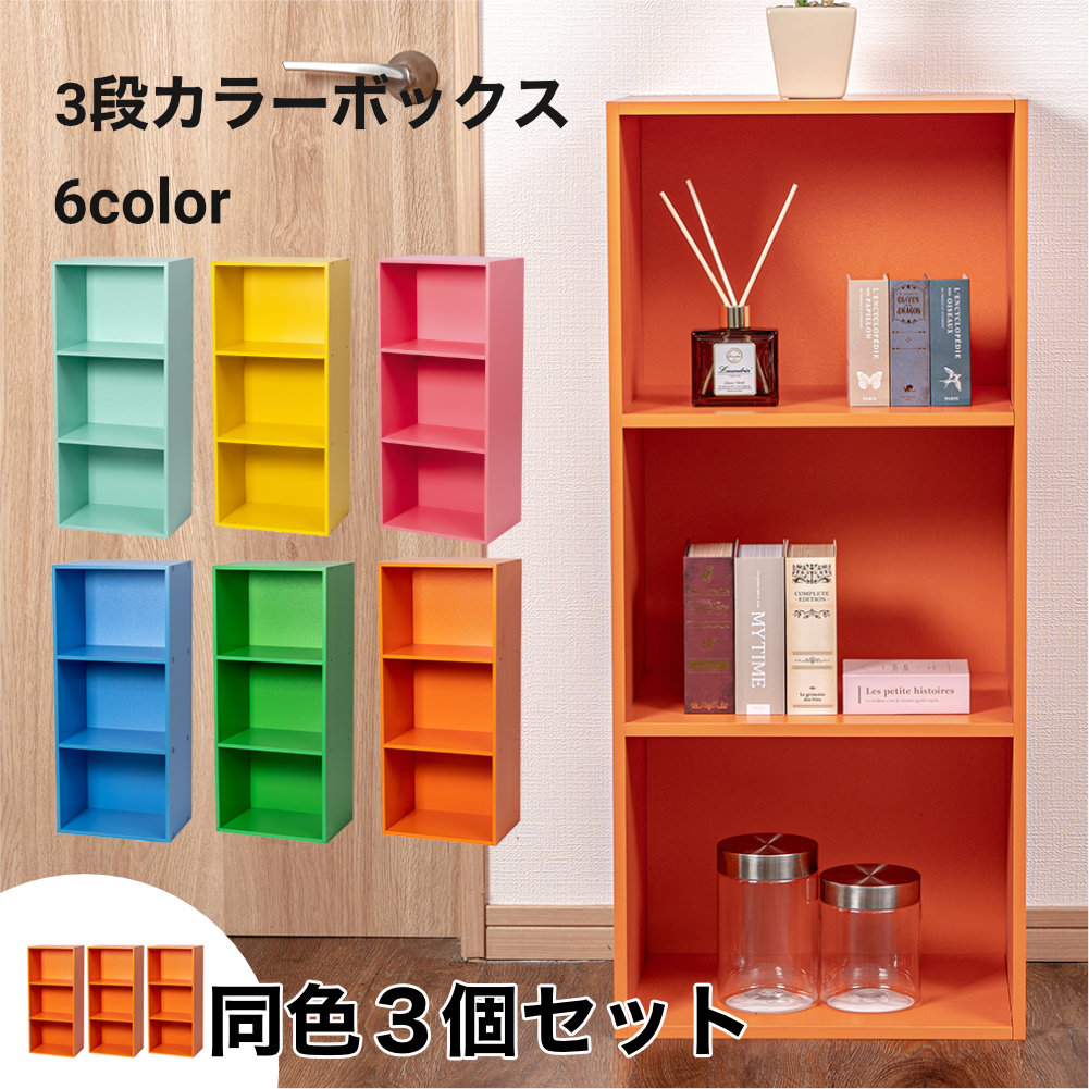 3段 カラフル カラーボックス 収納ボックス BOX 収納家具 組立家具 3個セット 収納棚 |  | 05