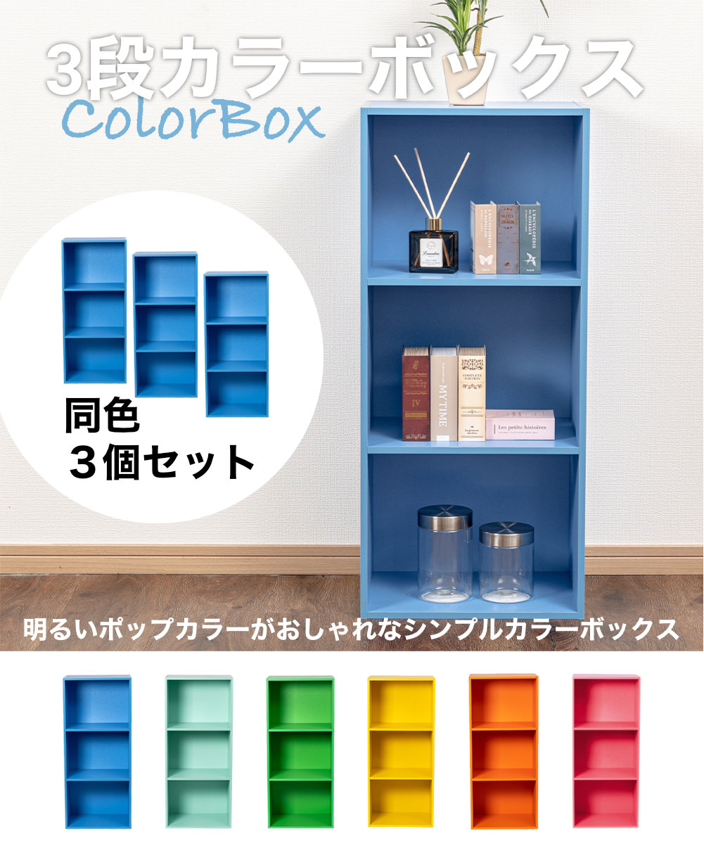【 希少 の 青 】　レトロポップ　棚 Qoo10] 3段 カラフル カラーボックス 収納ボッ