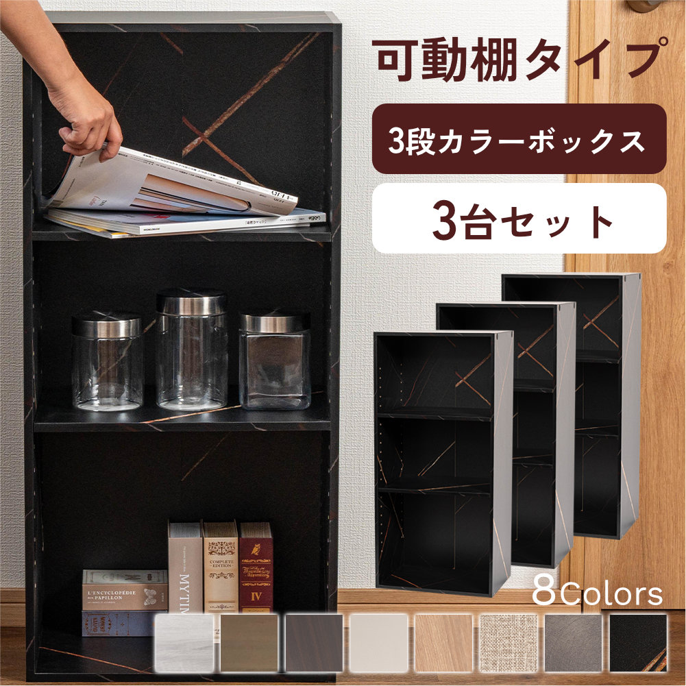 カラーボックス 3段 可動棚タイプ 収納ボックス 収納棚 おもちゃ オープンラック 収納 リビング おしゃれ 本 3個組 |  | 01