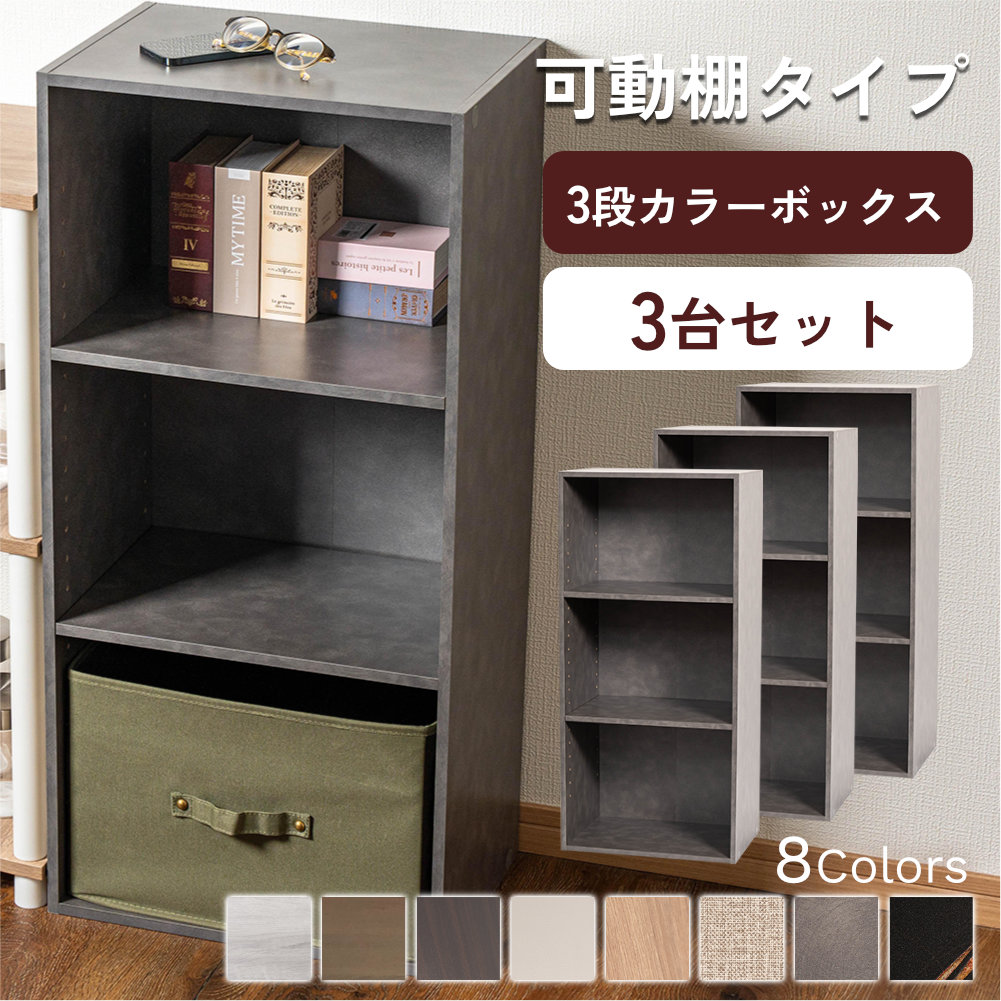 カラーボックス 3段 可動棚タイプ 収納ボックス 収納棚 おもちゃ オープンラック 収納 リビング おしゃれ 本 3個組 |  | 02
