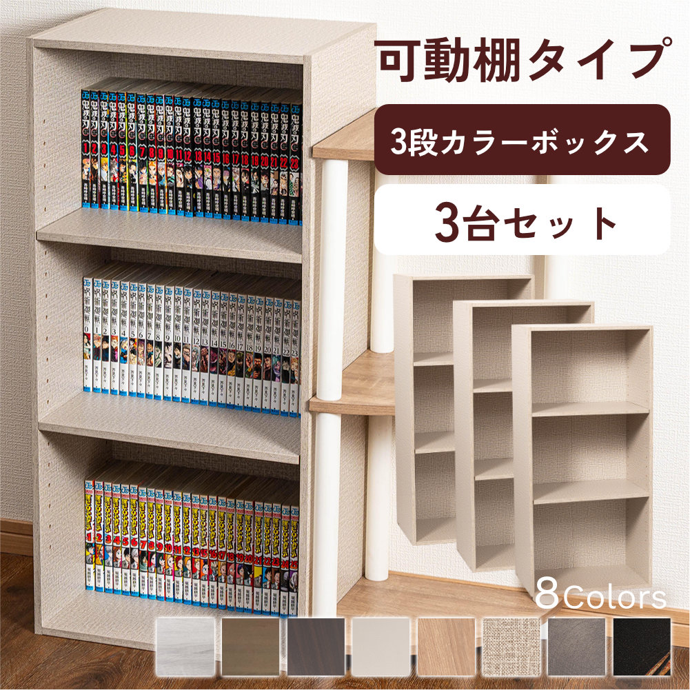 カラーボックス 3段 可動棚タイプ 収納ボックス 収納棚 おもちゃ オープンラック 収納 リビング おしゃれ 本 3個組 |  | 03