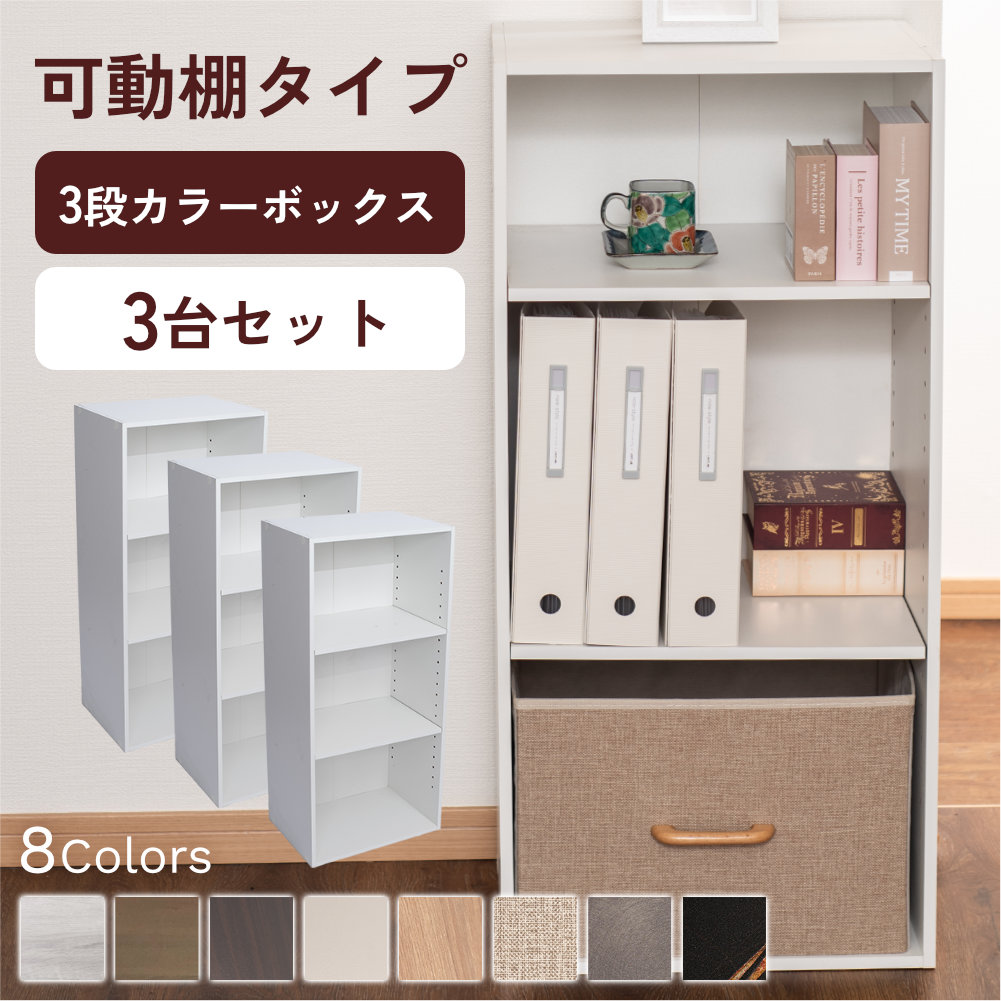 カラーボックス 3段 可動棚タイプ 収納ボックス 収納棚 おもちゃ オープンラック 収納 リビング おしゃれ 本 3個組 |  | 04