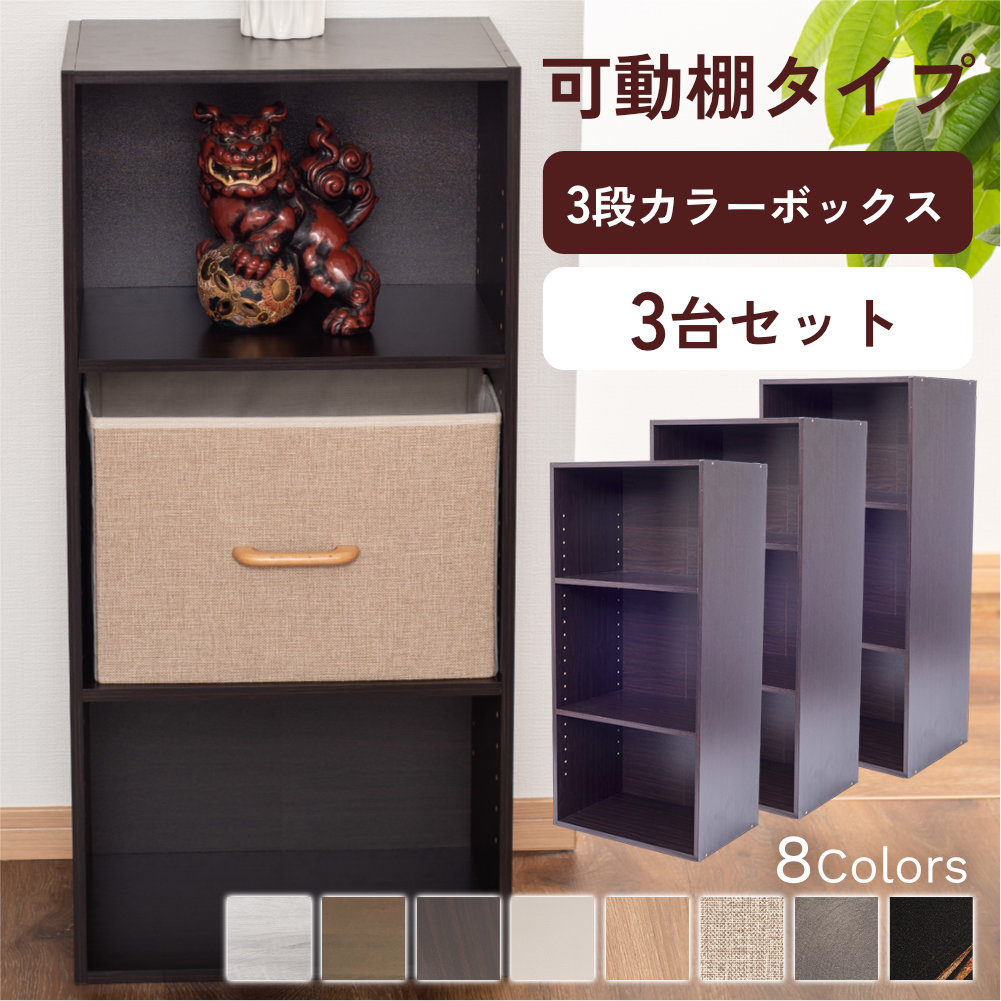 カラーボックス 3段 可動棚タイプ 収納ボックス 収納棚 おもちゃ オープンラック 収納 リビング おしゃれ 本 3個組 |  | 05