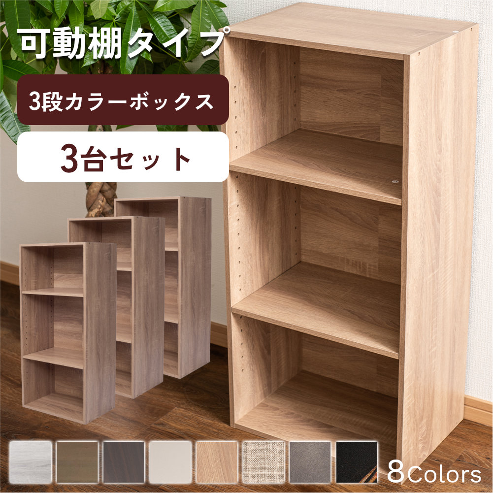 カラーボックス 3段 可動棚タイプ 収納ボックス 収納棚 おもちゃ オープンラック 収納 リビング おしゃれ 本 3個組 |  | 06
