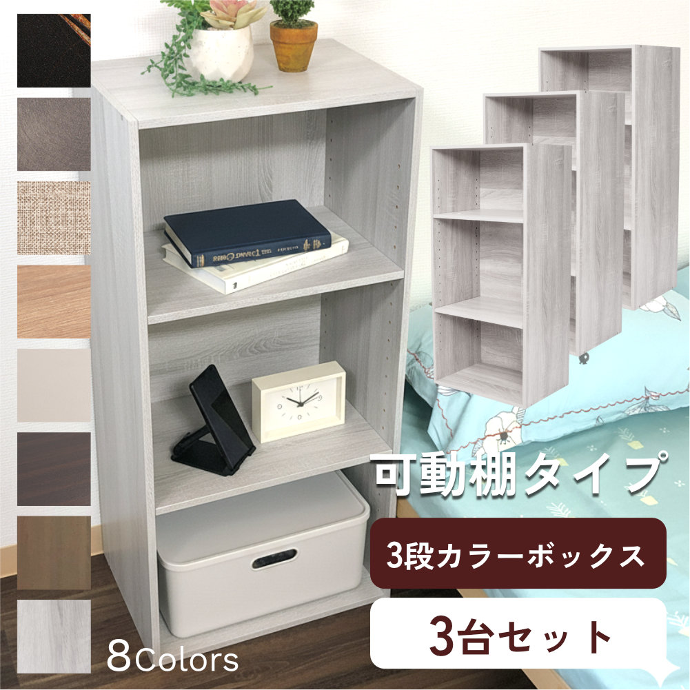 カラーボックス 3段 可動棚タイプ 収納ボックス 収納棚 おもちゃ オープンラック 収納 リビング おしゃれ 本 3個組 |  | 07