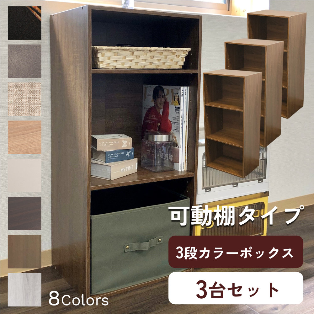 カラーボックス 3段 可動棚タイプ 収納ボックス 収納棚 おもちゃ オープンラック 収納 リビング おしゃれ 本 3個組 |  | 08