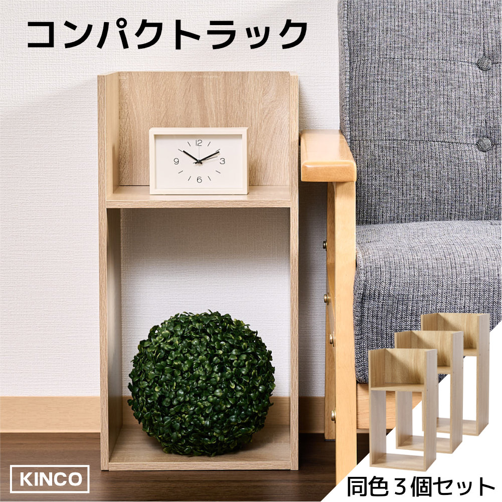 コの字 ミニラック ラック 3個セット 収納 棚 本棚 チェスト 木製