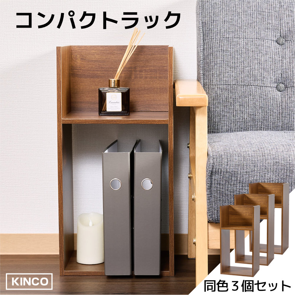コの字 ミニラック ラック 3個セット 収納 棚 本棚 チェスト 木製