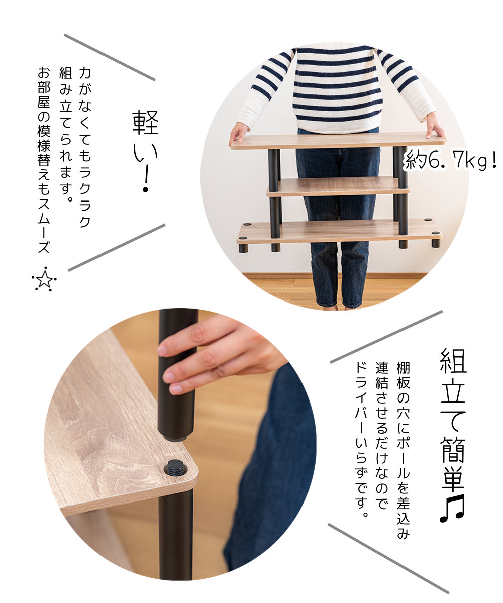軽い！約6.7kg 力がなくてもラクラク組み立てられます 組み立て簡単♪ 棚板の穴にポールを差し込み