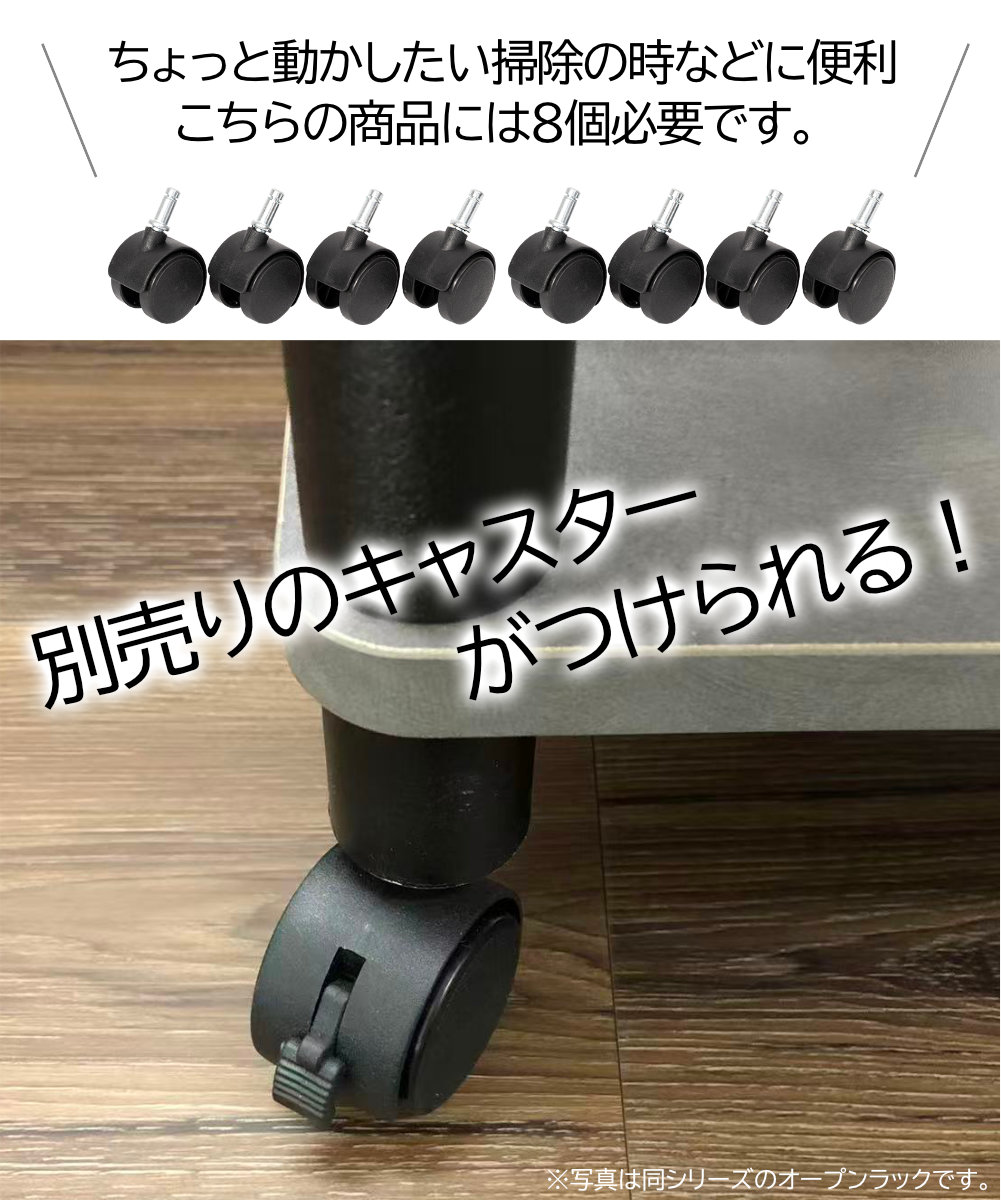 別売りのキャスターがつけられる！ちょっと動かしたい掃除の時などに便利 こちらの商品には８個必要です。