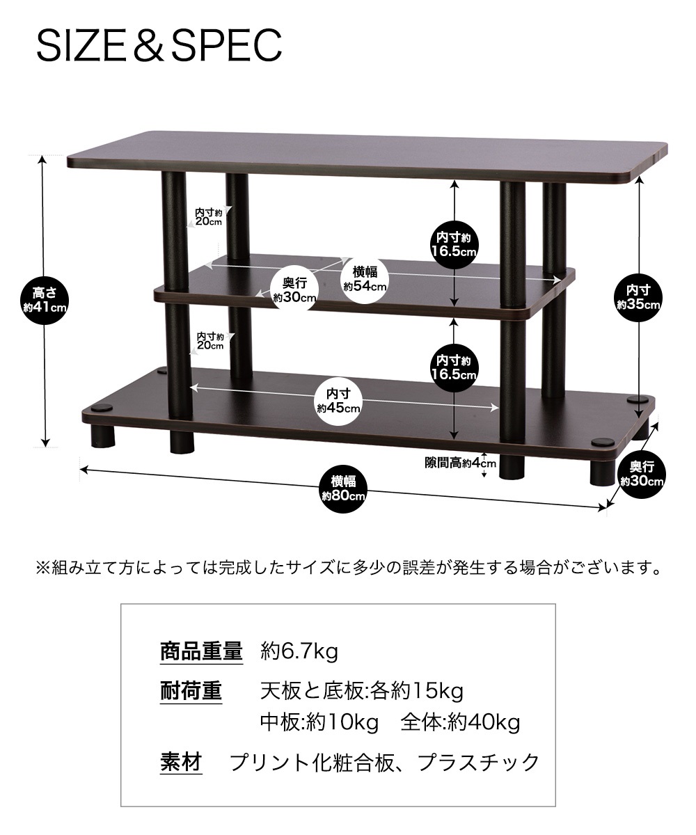 SIZE＆SPEC ※組み立て方によっては完成したサイズに多少の誤差が発生する場合がございます。商品重量：約6.7kg 耐荷重 天板と底板：各約15kg 中板：約10kg 全体：約40kg 素材：プリント化粧合板、プラスチック