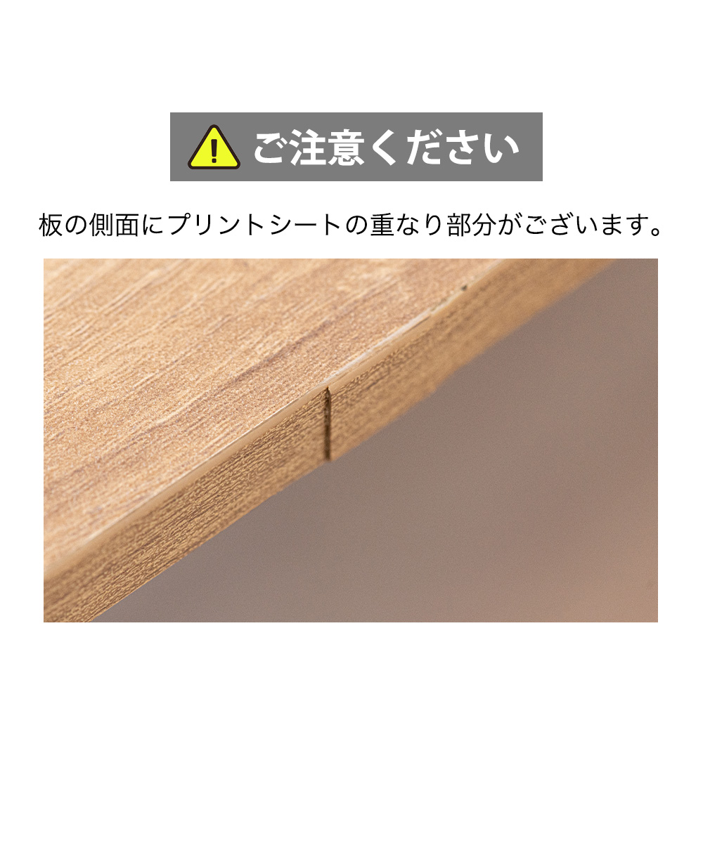 ご注意ください 板の側面にプリントシートの重なり部分がございます。