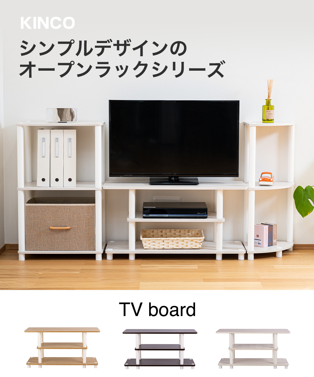 シンプルデザインのラックシリーズ TVboard