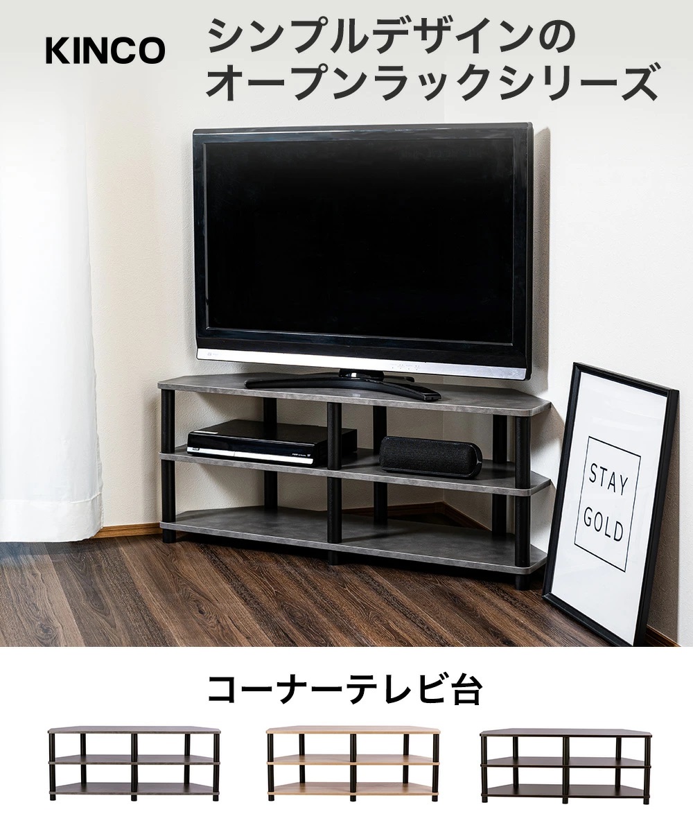 シンプルデザインのラックシリーズ Tvboard KINCO