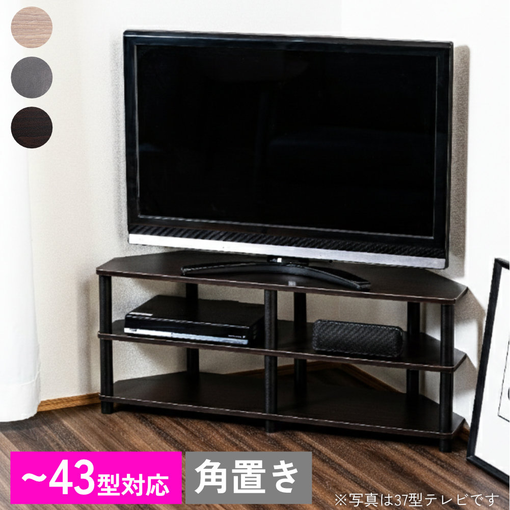 43型対応コーナーTVボード TV台 テレビ台 テレビラック オープンラック