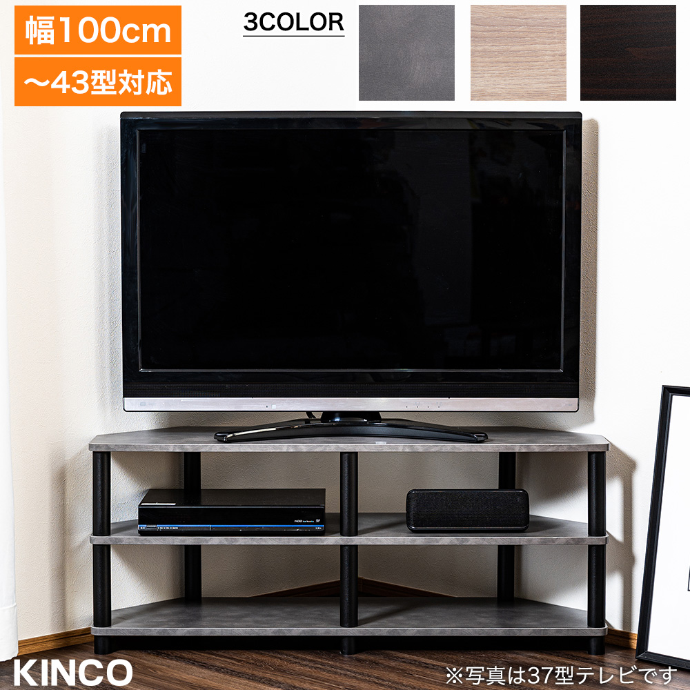 43型対応TVボード 3COLOR 幅100cm KINCO