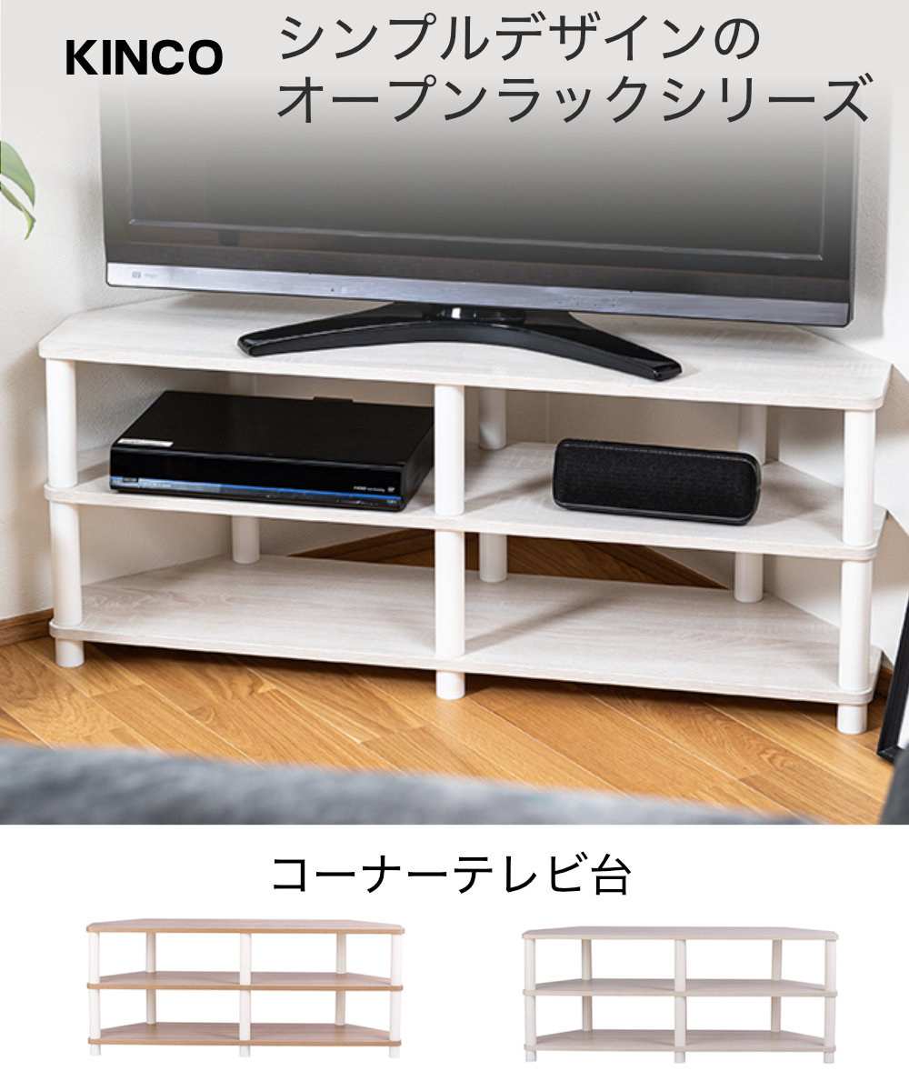 43型対応コーナーTVボード TV台 テレビ台 テレビラック オープンラック コーナー 角置き 白 ホワイト ナチュラル