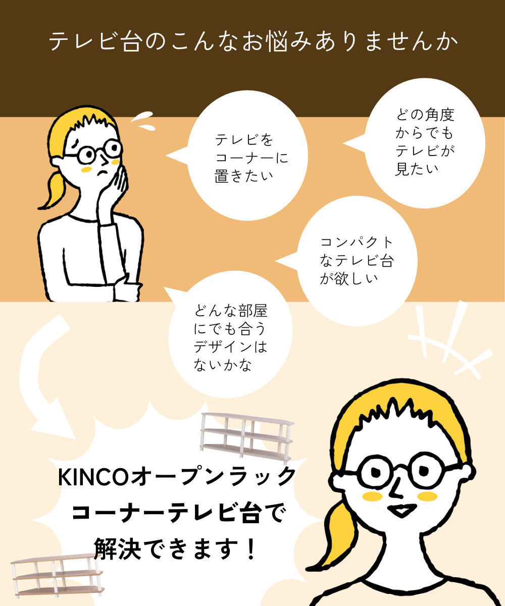 テレビ台のこんなお悩みありませんか どの角度からでもテレビが見たい テレビをコーナーに置きたい