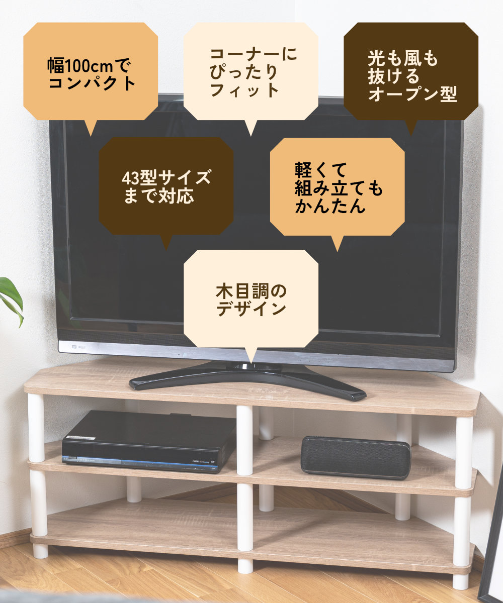 幅100cmでコンパクト コーナーにぴったりフィット 光も風も抜けるオープン型 43型サイズまで対応