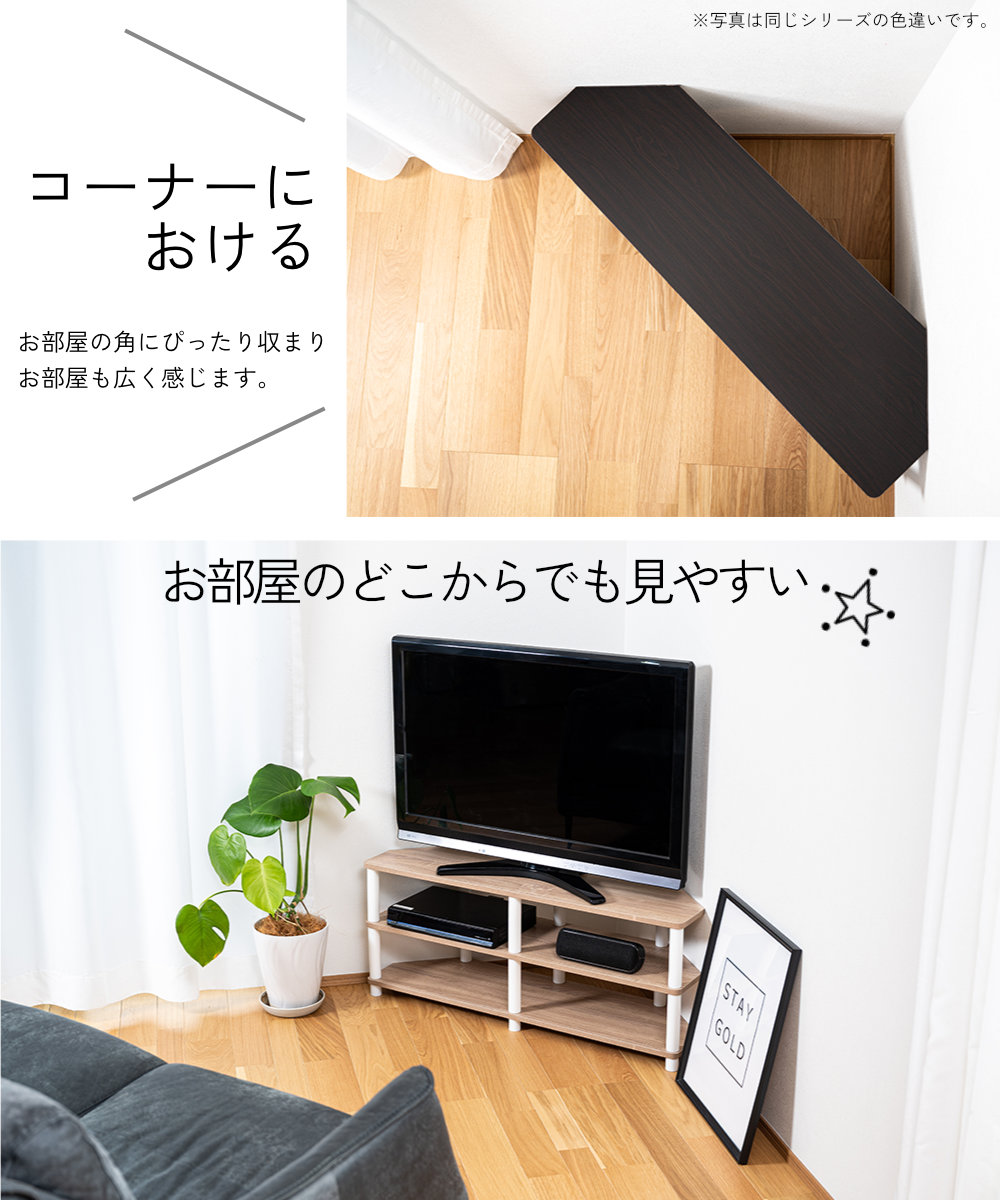 コーナーにおける お部屋の角にぴったり収まりお部屋も広く感じます お部屋のどこからでも見やすい