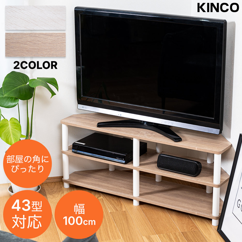43型対応コーナーTVボード TV台 テレビ台 テレビラック オープンラック コーナー 角置き 白 ホワイト ナチュラル