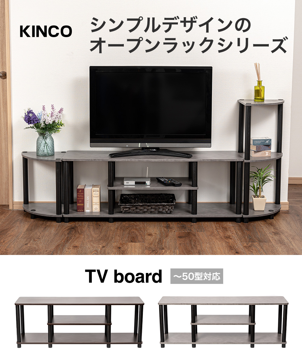 KINCO シンプルデザインのラックシリーズ　TVboard