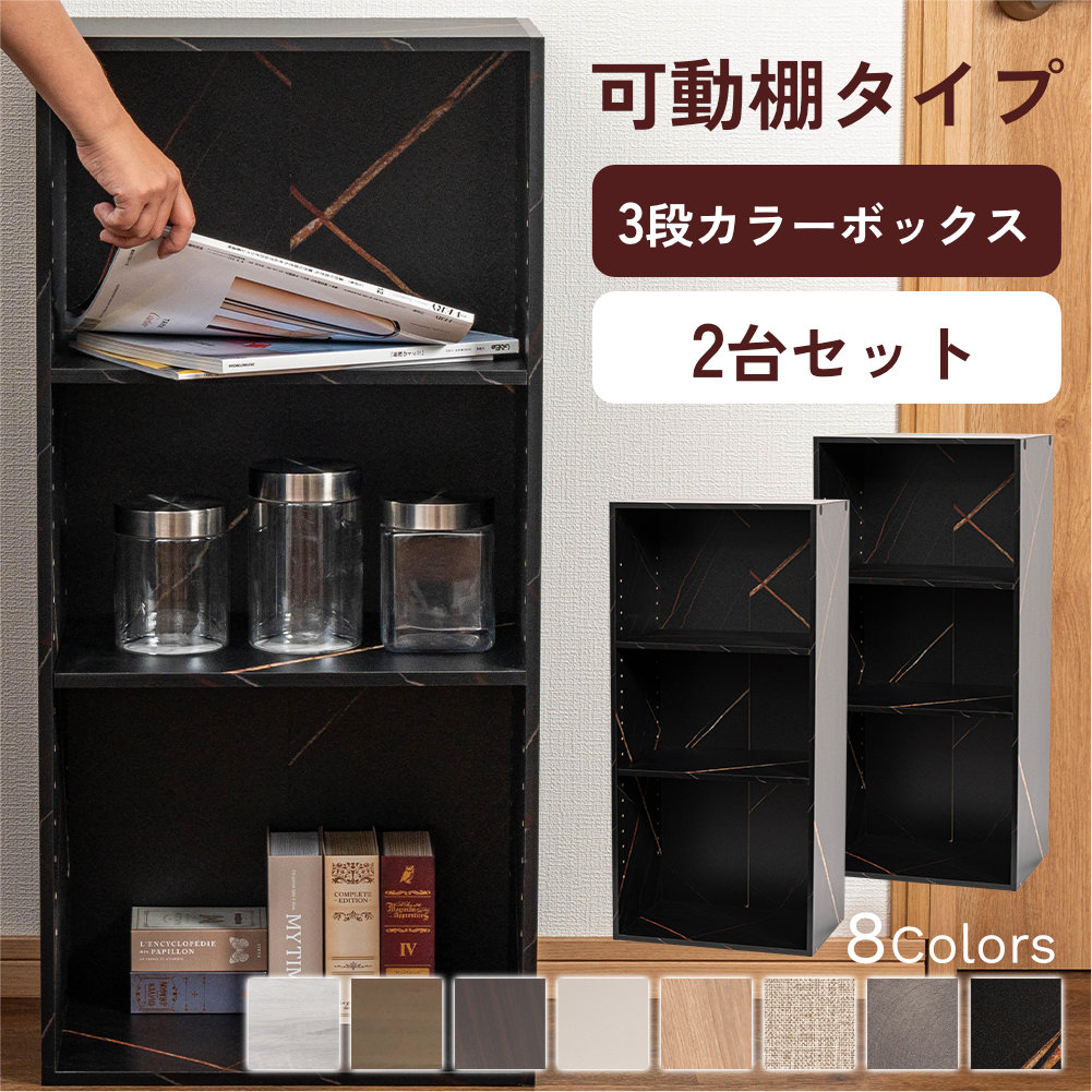 カラーボックス 3段 可動棚タイプ 収納ボックス 収納棚 オープンラック 収納 2個組 |  | 01