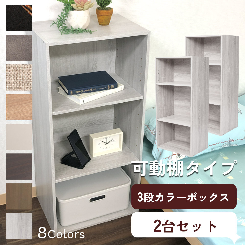 カラーボックス 3段 可動棚タイプ 収納ボックス 収納棚 オープンラック 収納 2個組 |  | 07