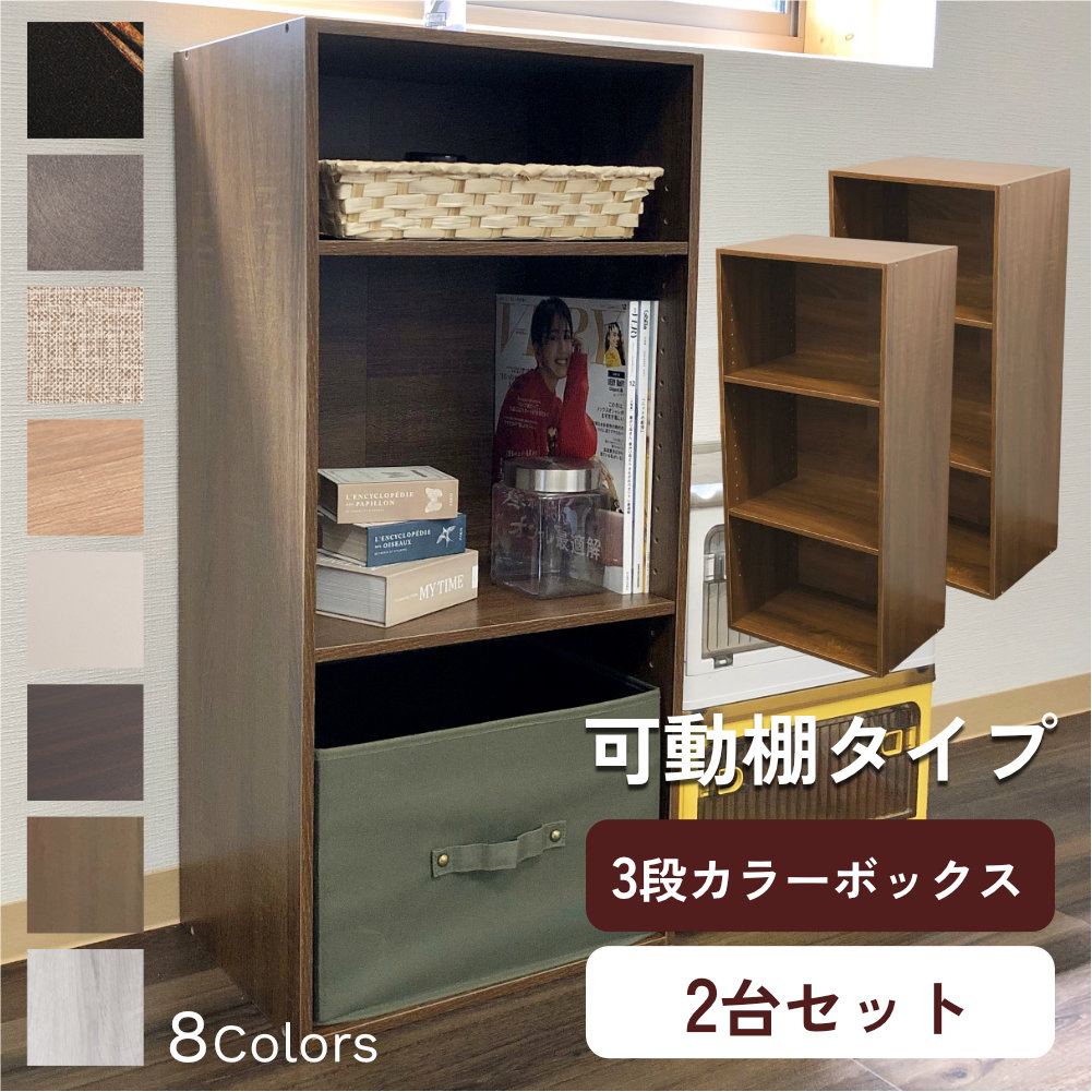 カラーボックス 3段 可動棚タイプ 収納ボックス 収納棚 オープンラック 収納 2個組 |  | 08