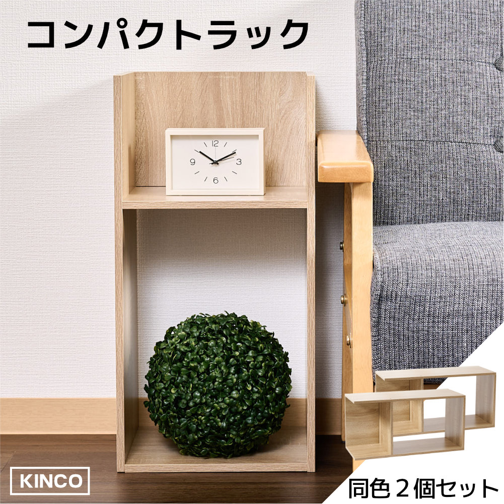 コの字 ミニラック ラック 2個セット 収納 棚 本棚 チェスト 木製 インテリアラック KINKO |  | 02