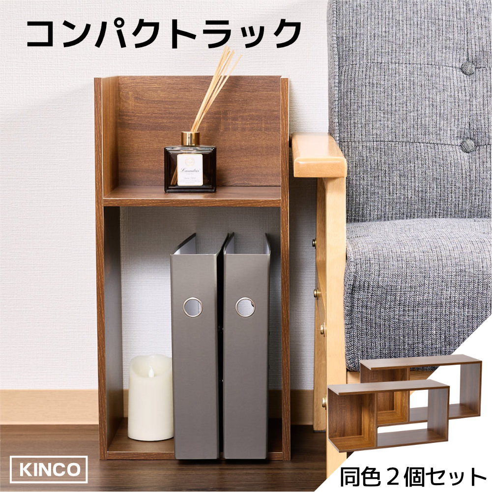 コの字 ミニラック ラック 2個セット 収納 棚 本棚 チェスト 木製 インテリアラック KINKO |  | 03