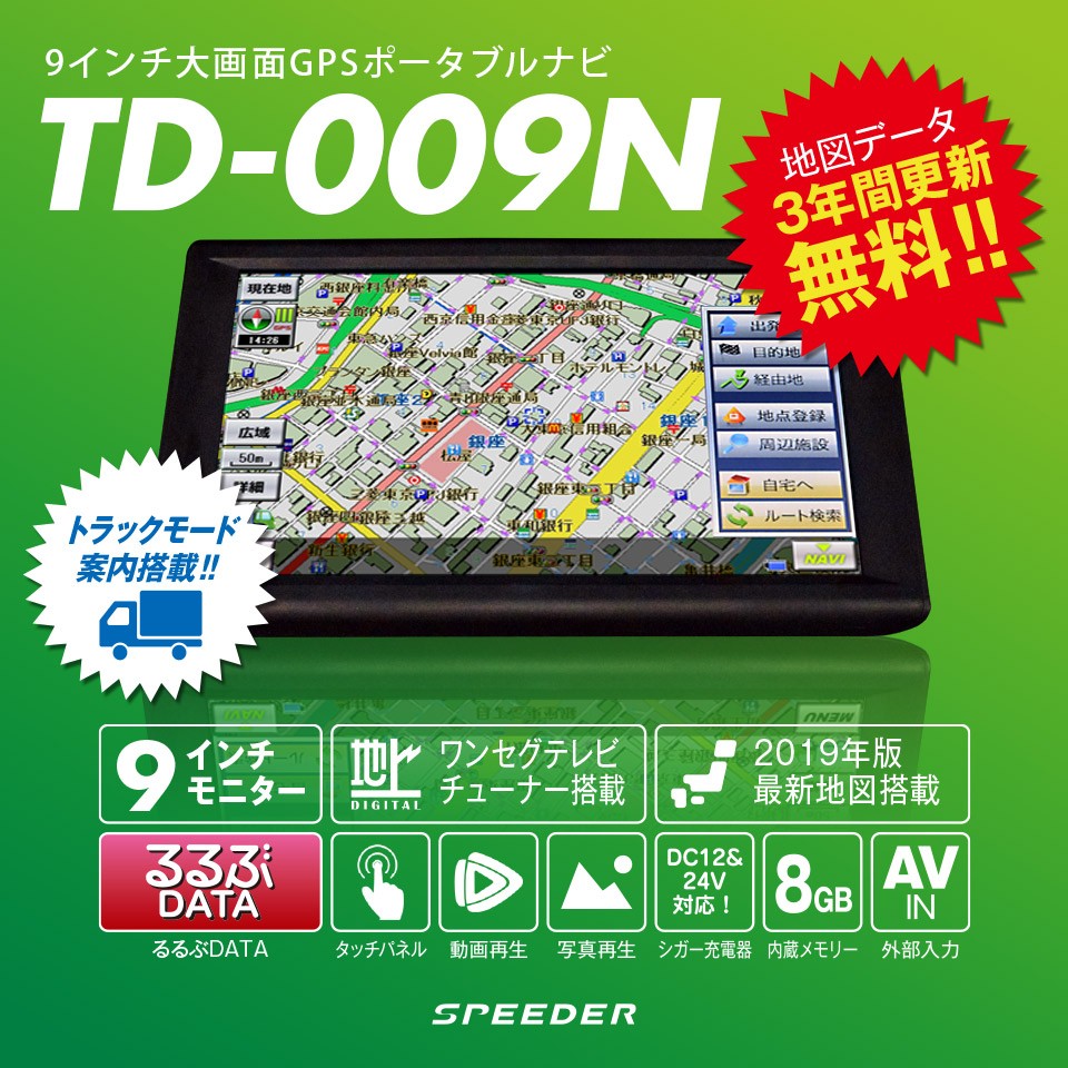 ポータブルナビゲーション 12V/24V対応 9インチ ワンセグテレビ搭載 