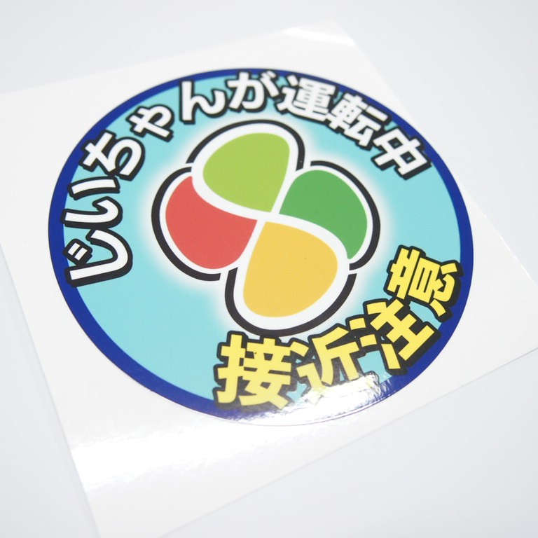 安全運転 車用 高齢ドライバー ステッカー 1枚 交通安全 煽り防止 注意喚起 10cm 選べる じいちゃん用 ばあちゃん用 男性 女性 高齢者マーク シルバーマーク｜mcmanaic｜02