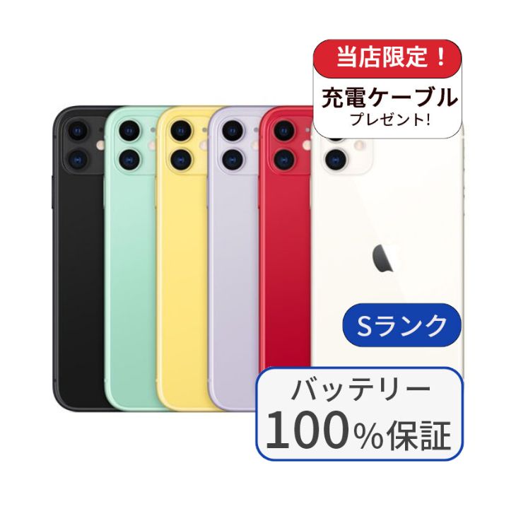 iPhone 11 バッテリー100％ 64GB ランクS 中古 スマホ