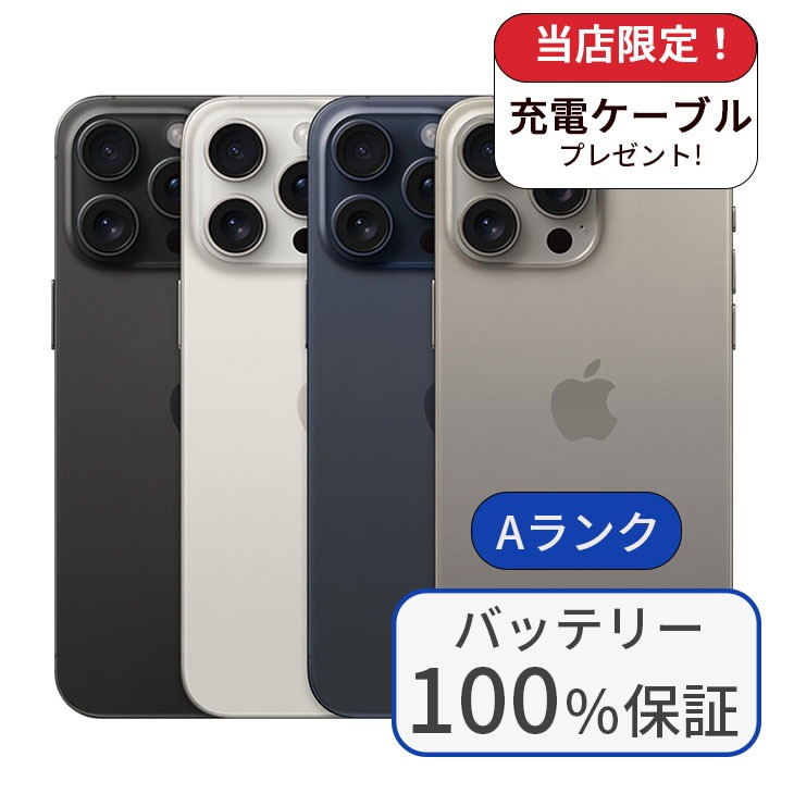 iPhone 15 Pro バッテリー100％ iPhone15 128GB ランクA 中古 スマホ