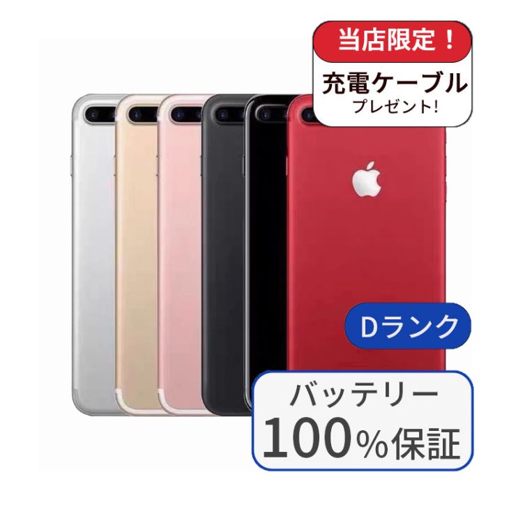 iPhone 7 Plus 整備済み品 バッテリー100％ iPhone7 256GB Dランク
