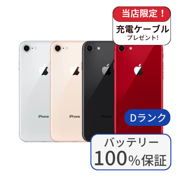 iPhone 8 整備済み品 バッテリー100％ 64GB ランクD 中古 スマホ