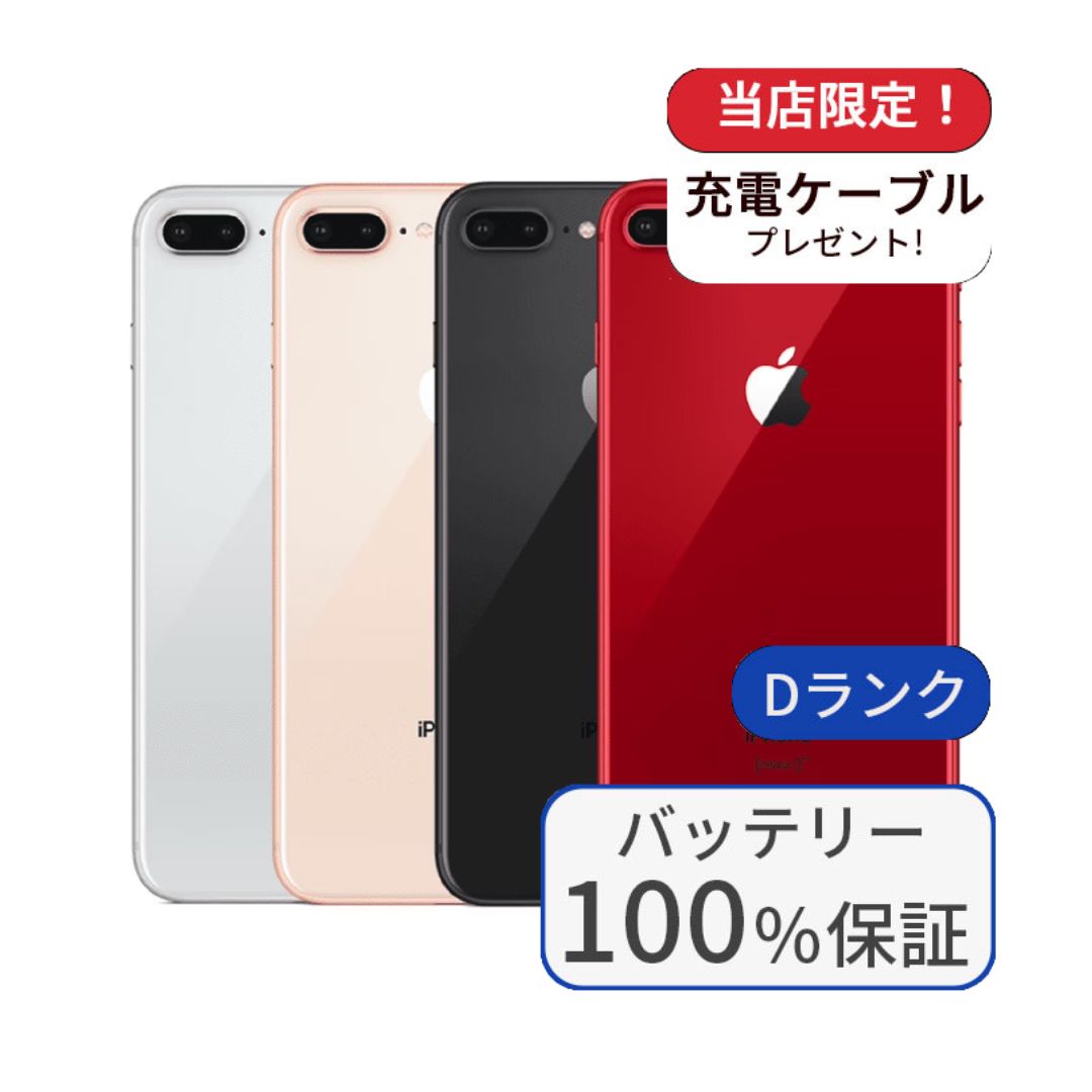 iPhone 8 Plus 整備済み品 バッテリー100％ 256GB ランクD 中古 スマホ