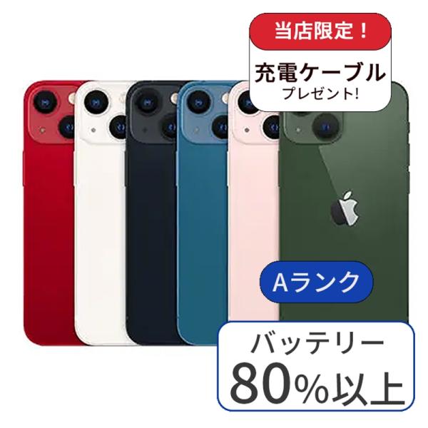 【整備済み品】充電ケーブル＆アダプタ付 iPhone 13 mini 128GB Aランク 中古 スマホ スマートフォン 本体 SIMフリー あすつく  アイフォン 送料無料