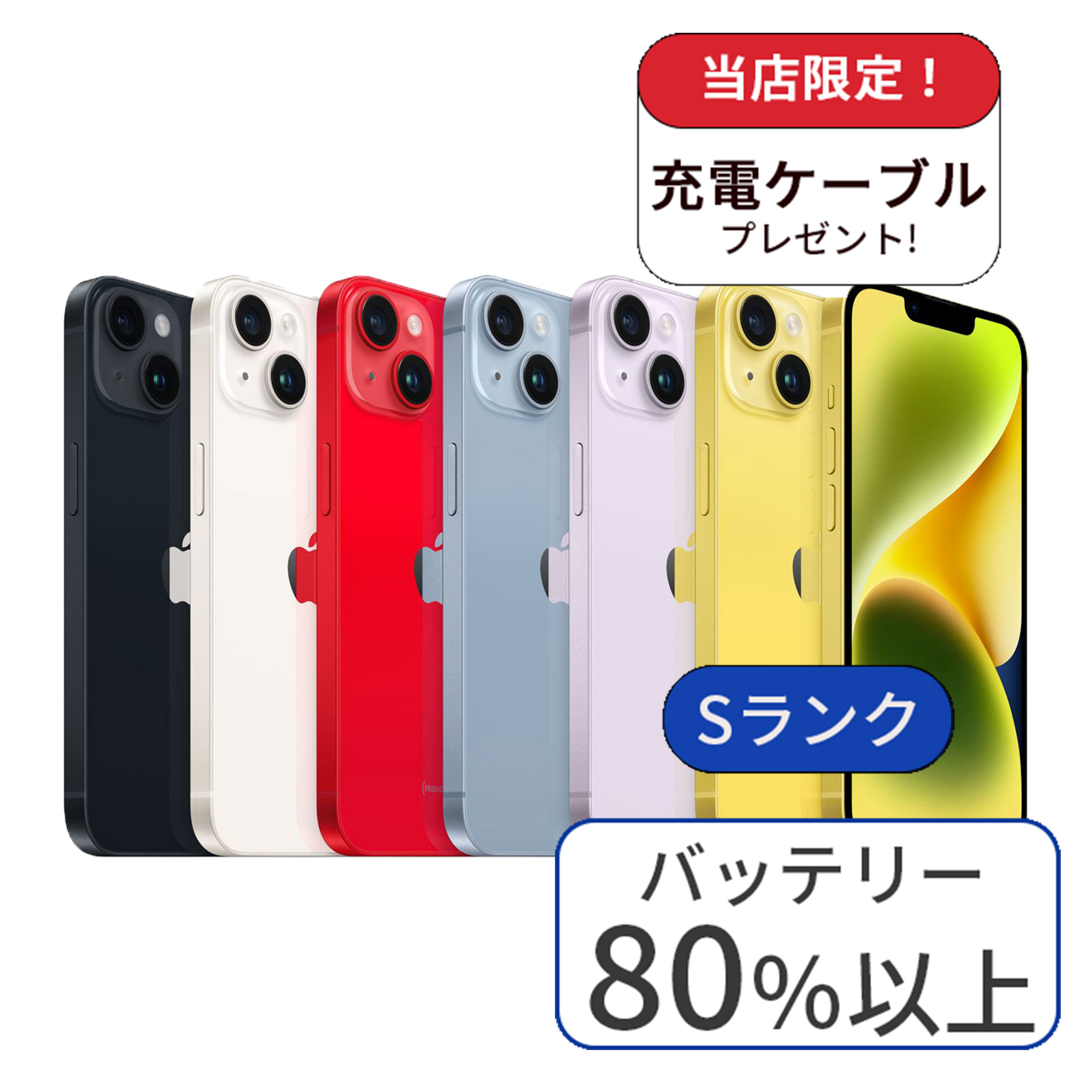 充電ケーブル付 iPhone 14 128GB Sランク 中古 スマホ スマートフォン 本体 SIMフリー あすつく アイフォン シムフリー 送料無料