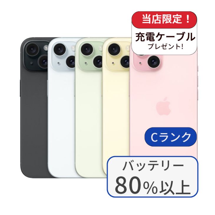 iPhone 15 256GB ランクC 中古 スマホ スマートフォン 本体 SIMフリー